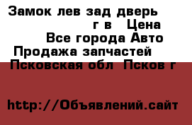 Замок лев.зад.дверь.RengRover ||LM2002-12г/в › Цена ­ 3 000 - Все города Авто » Продажа запчастей   . Псковская обл.,Псков г.